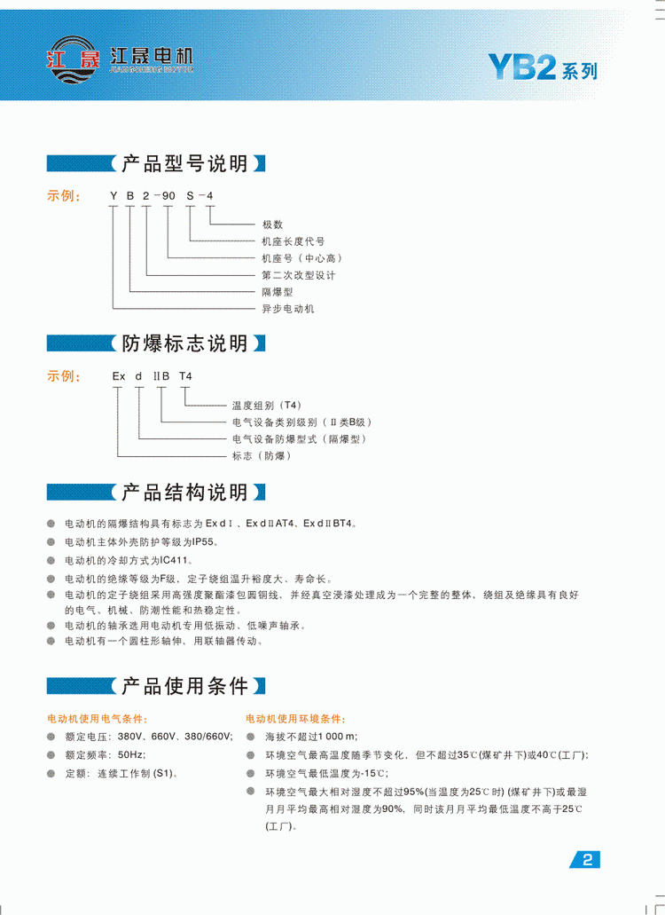 YB2系列隔爆型三相異步電動(dòng)機(jī)性能特點(diǎn)