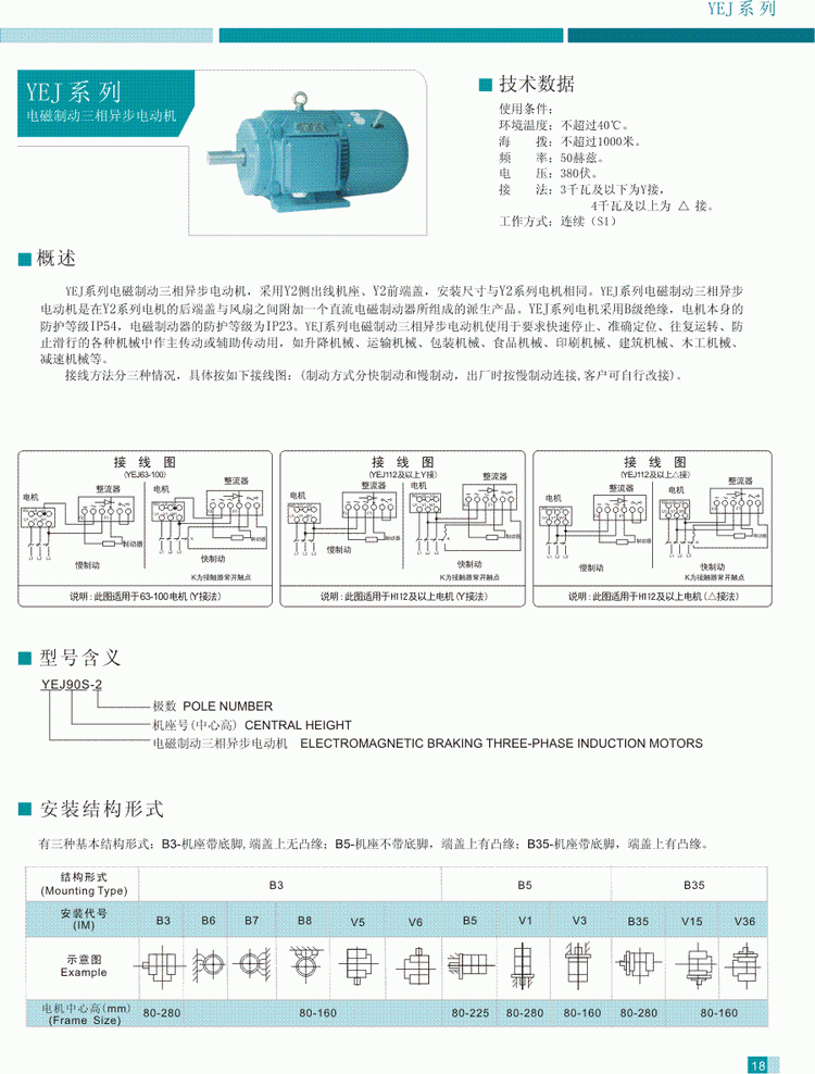 YEJ系列電磁制動(dòng)三相異步電動(dòng)機(jī)技術(shù)數(shù)據(jù)