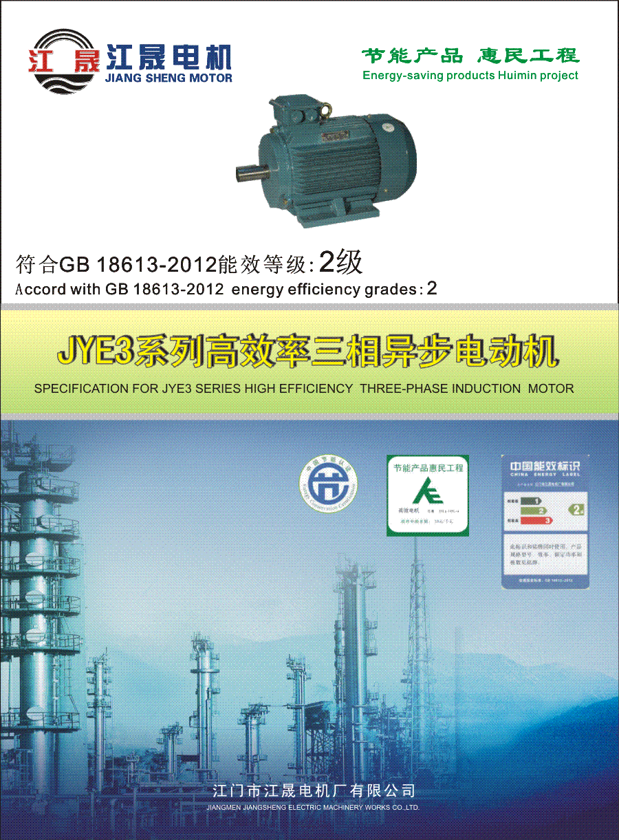 JYE3系列高效率三相異步電動(dòng)機(jī)2級(jí)能效