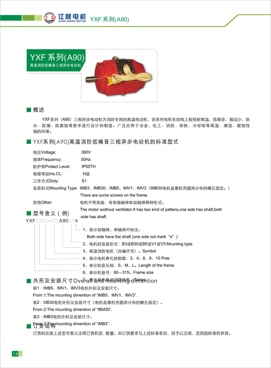 江晟YXF(A90)系列消防風(fēng)機專用三相異步電動機參數(shù)表